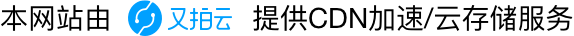 又拍云技术支持